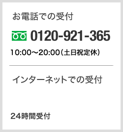 電話での受付 10時～20時(土日祝日定休) 0120-921-365