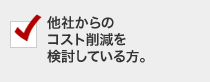 他社からのコスト削減を検討している方。