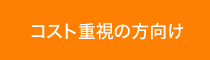 コスト重視の方向け