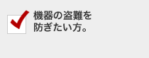 機器の盗難を防ぎたい方。