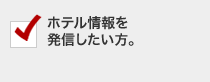 ホテル情報を発信したい方。