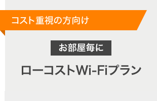 ローコストWi-Fiプランの説明画像