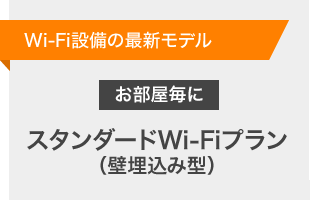 スタンダードWi-Fiプランの説明画像