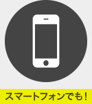 スマートフォンでも！