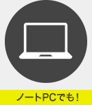 ノートPCでも！